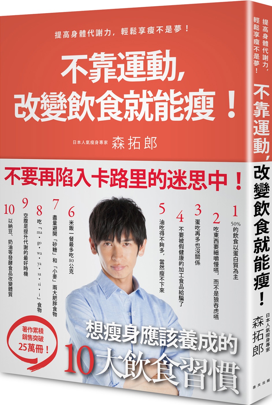 不靠運動，改變飲食就能瘦！：日本明星御用教練教你提高身體代謝力，輕鬆享瘦不是夢！