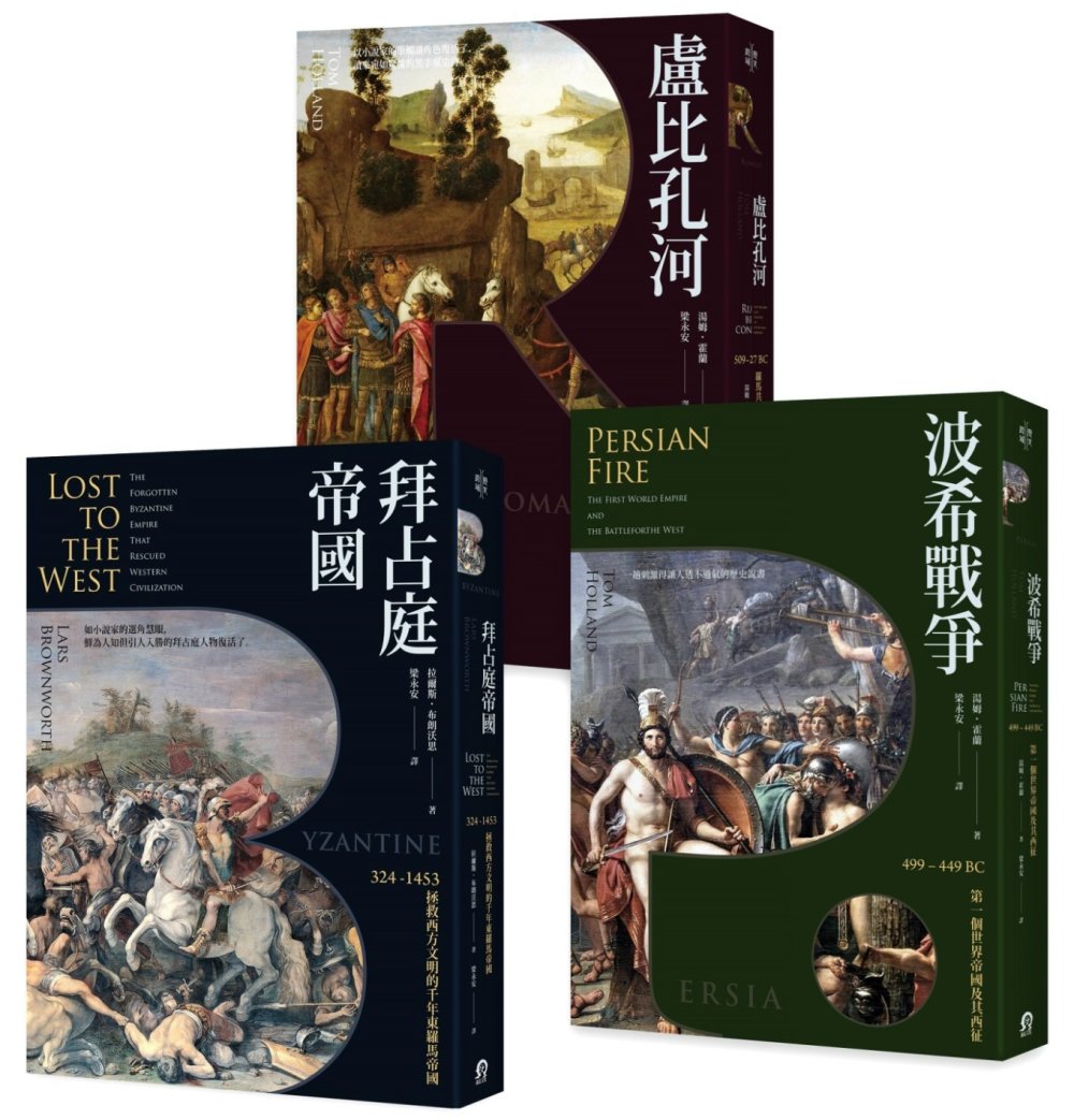 歐洲歷史的轉捩點(3冊套書)拜占庭帝國+盧比孔河+波希戰爭