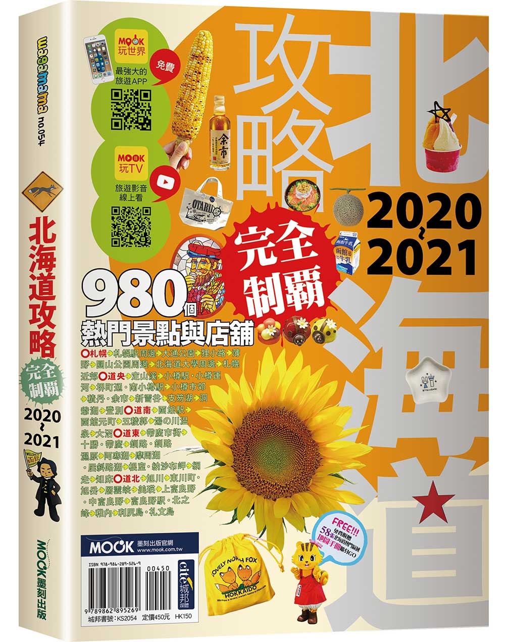 北海道攻略完全制霸2020-2021