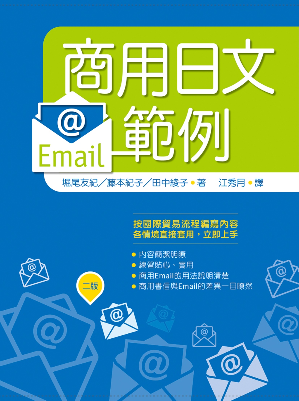 商用日文Email範例【二版】（25K）