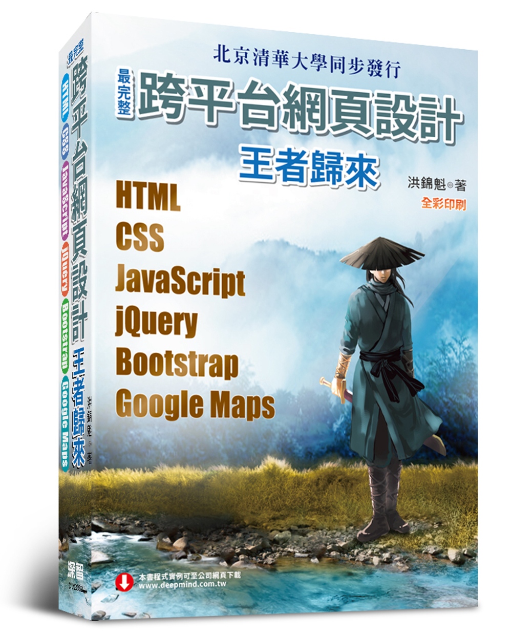 最完整跨平台網頁設計：HTML + CSS + JavaScript + jQuery + Bootstrap + Google Maps(全彩印刷)