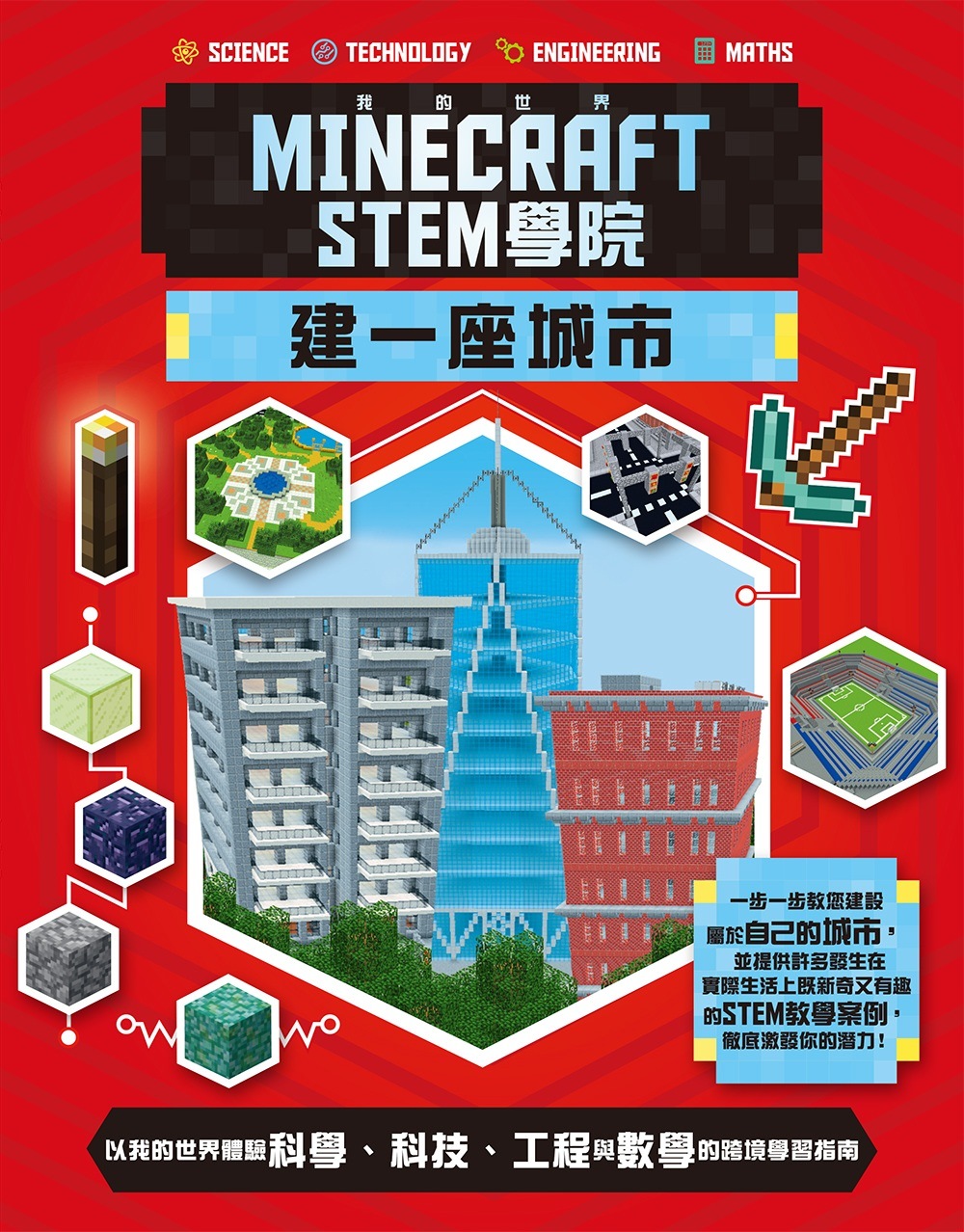 我的世界Minecraft STEM學院：建一座城市