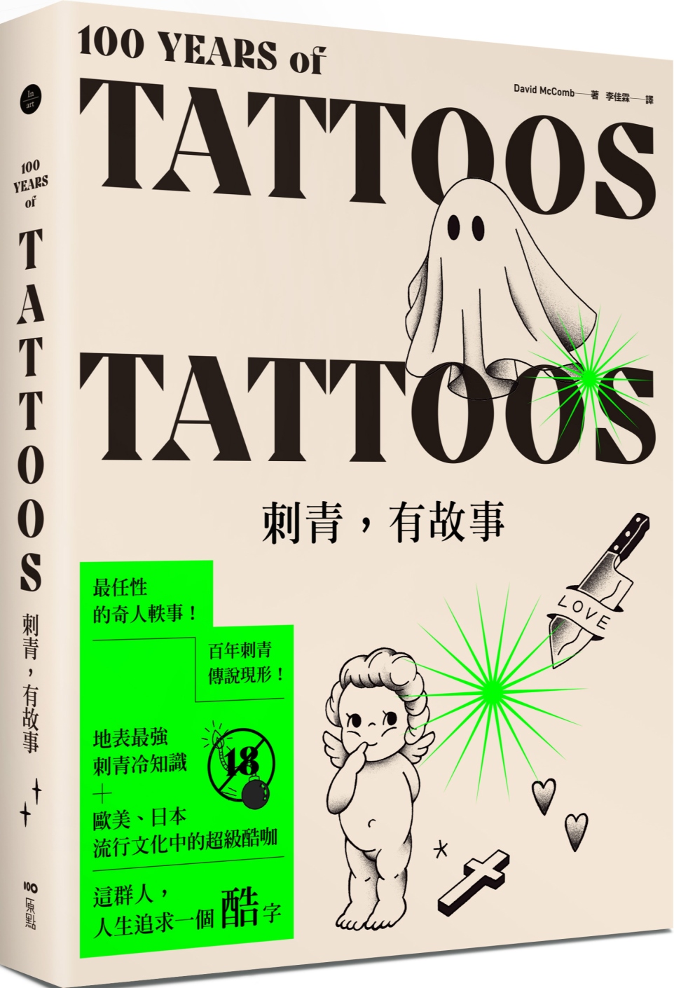 刺青，有故事：百年刺青傳說，最任性的奇人軼事，最豐富的刺青圖案(18禁)