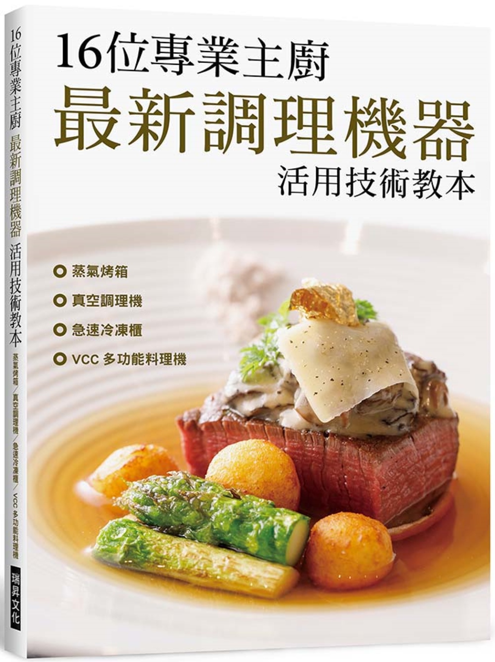 16位專業主廚　最新調理機器活用技術教本：蒸氣烤箱／真空調理機／急速冷凍櫃／VCC 多功能料理機