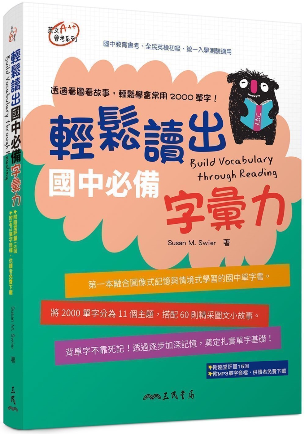 輕鬆讀出國中必備字彙力(附隨堂評量夾冊)