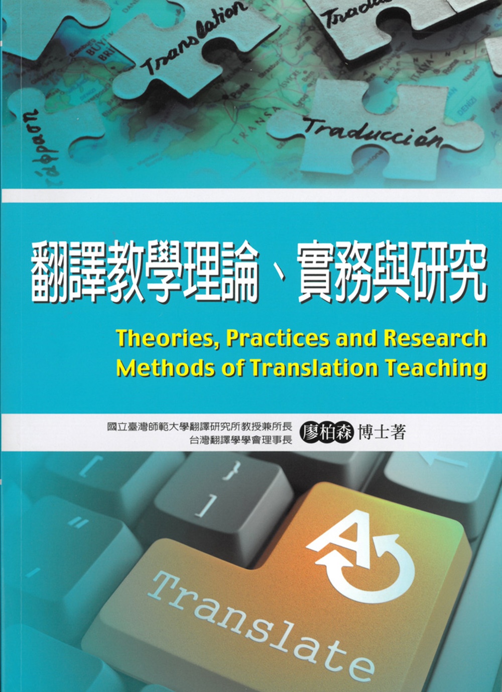 翻譯教學理論、實務與研究