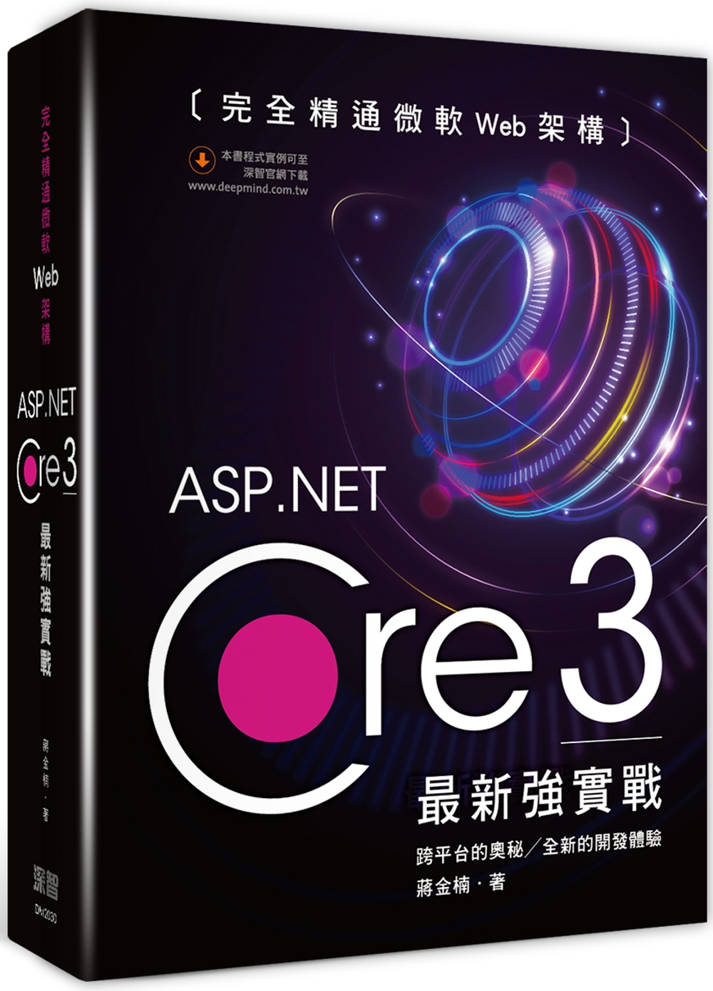 完全精通微軟Web架構：ASP.Net Core 3最新強實戰