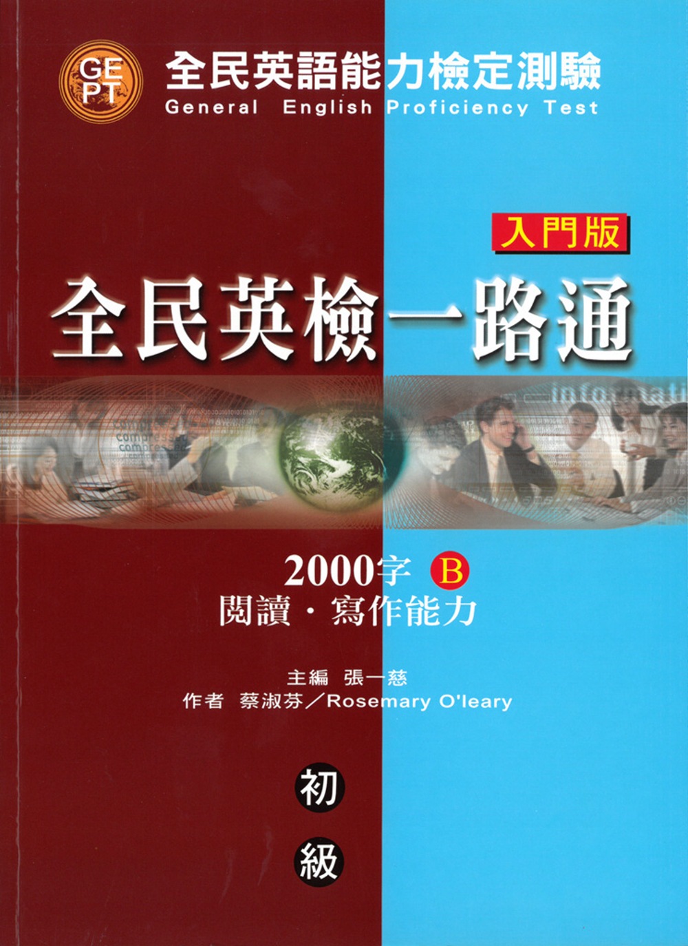 全民英檢一路通初級 (入門版) 2000字：閱讀．寫作能力(B) (with CD)
