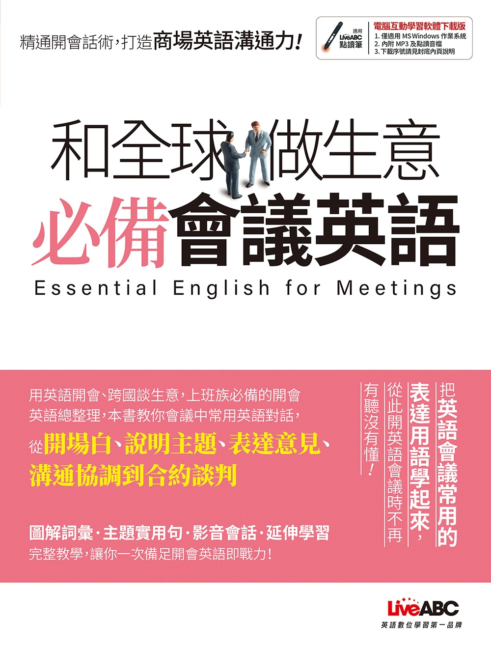 和全球做生意 必備會議英語【書+電腦互動學習軟體(含朗讀MP3)】