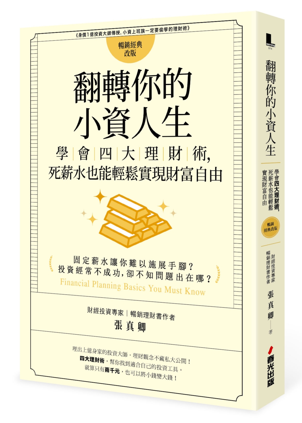 翻轉你的小資人生：學會四大理財術，死薪水也能輕鬆實現財富自由