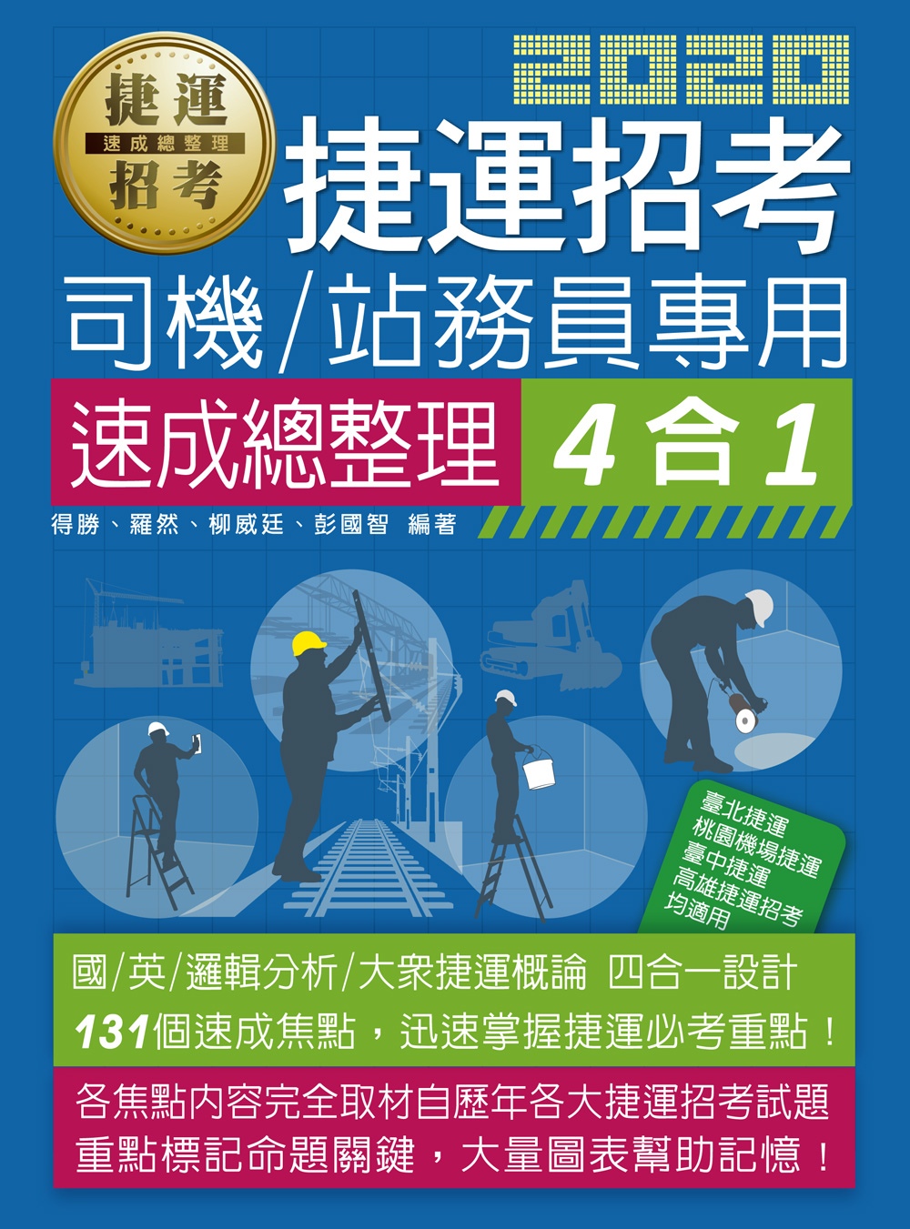 捷運招考：速成總整理4合1【司機員／站務員專用】