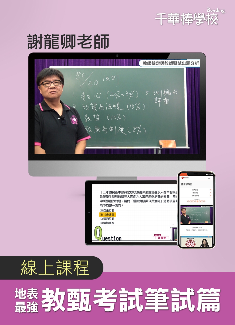 【地表最強教甄考試 筆試篇】謝龍卿校長(線上版)：棒學校線上學習平台