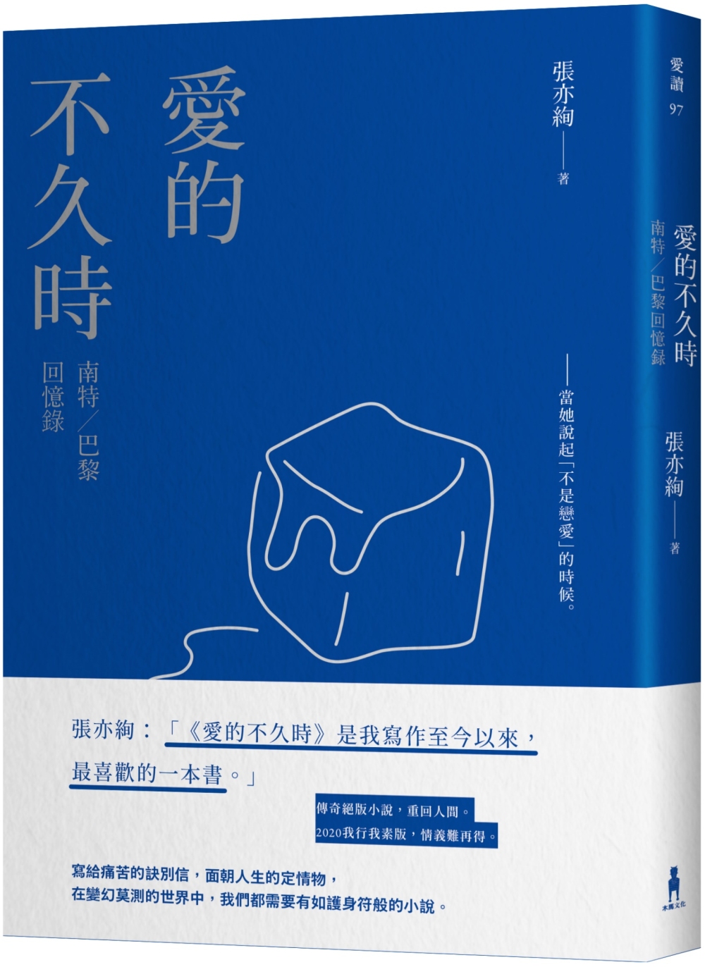 愛的不久時：南特／巴黎回憶錄（2020我行我素版）