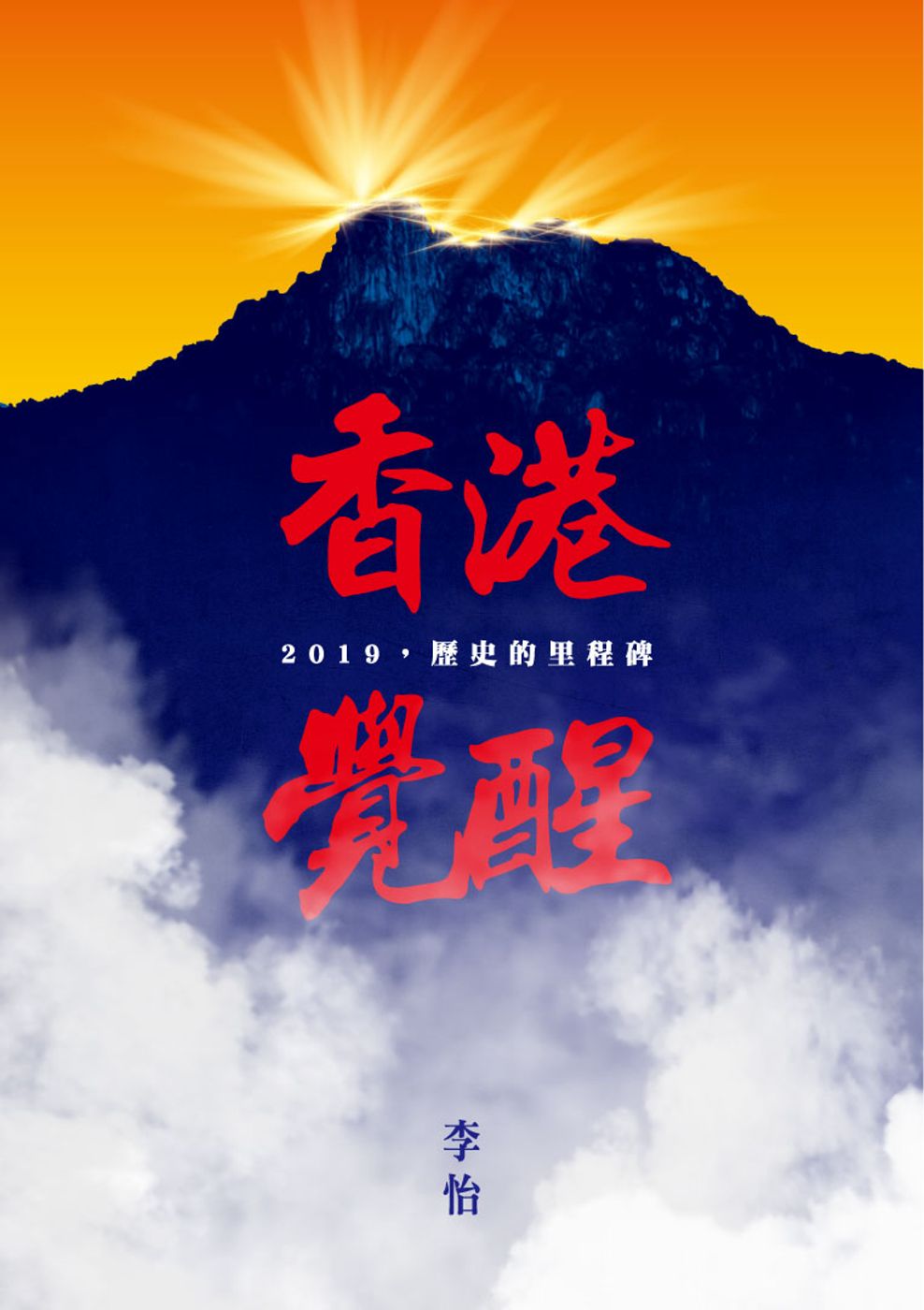 香港覺醒：2019，歷史的里程碑【限量作者親簽版】