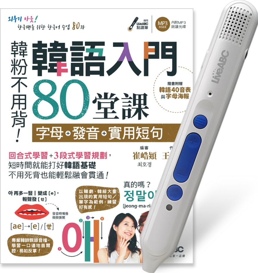 韓語入門80堂課 字母+發音+實用短句+LiveABC智慧點讀筆16G( Type-C充電版) 超值組合