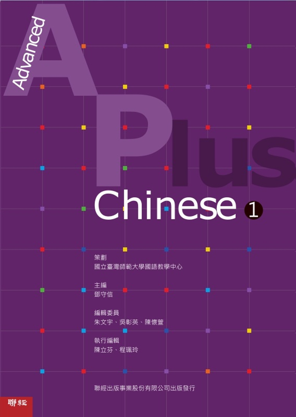 Advanced A Plus Chinese 1 華語教材套書（含課本、測驗本、教師手冊）