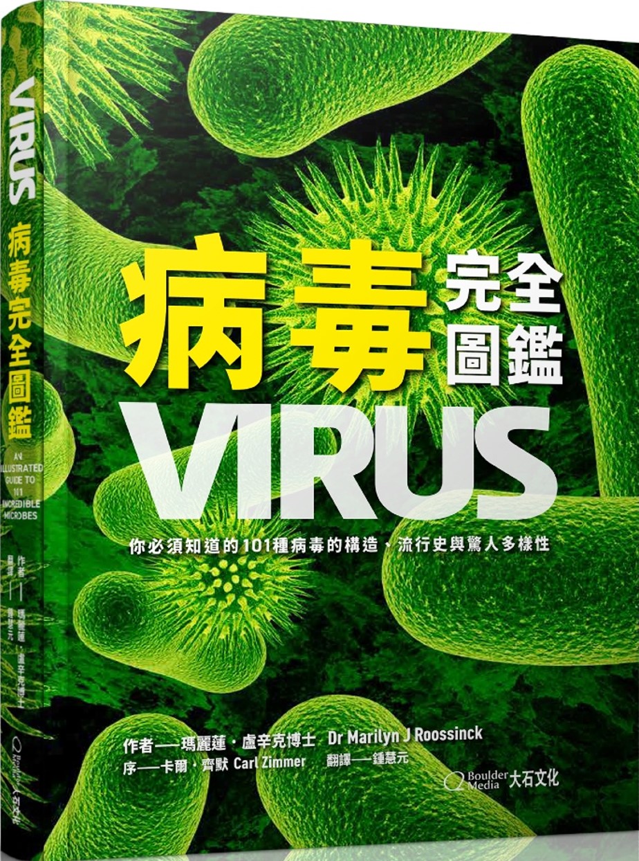 病毒完全圖鑑：你必須知道的101種病毒的構造、流行史與驚人多樣性