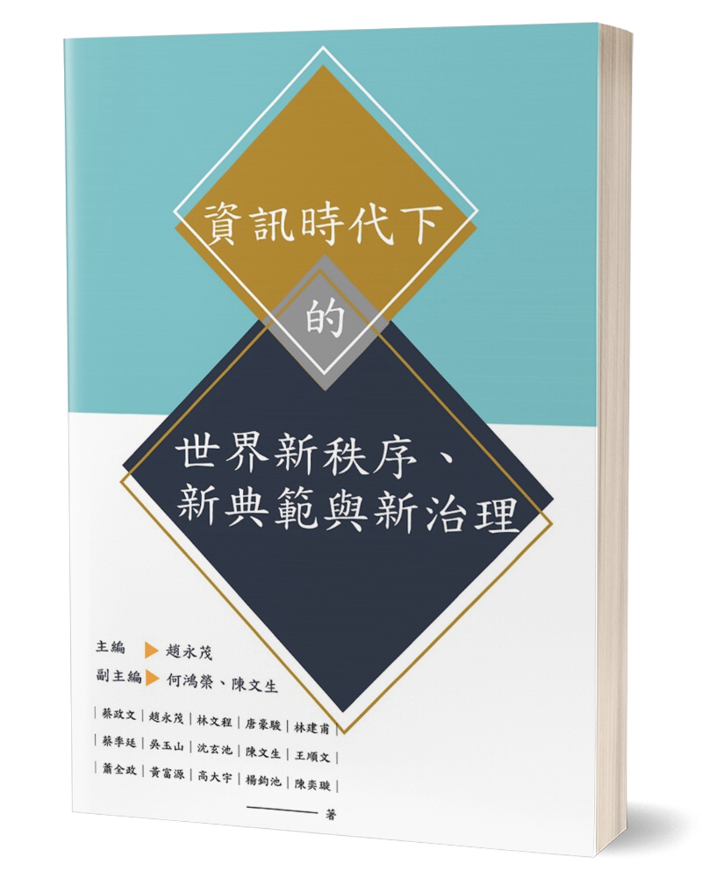 資訊時代下的世界新秩序、新典範與新治理