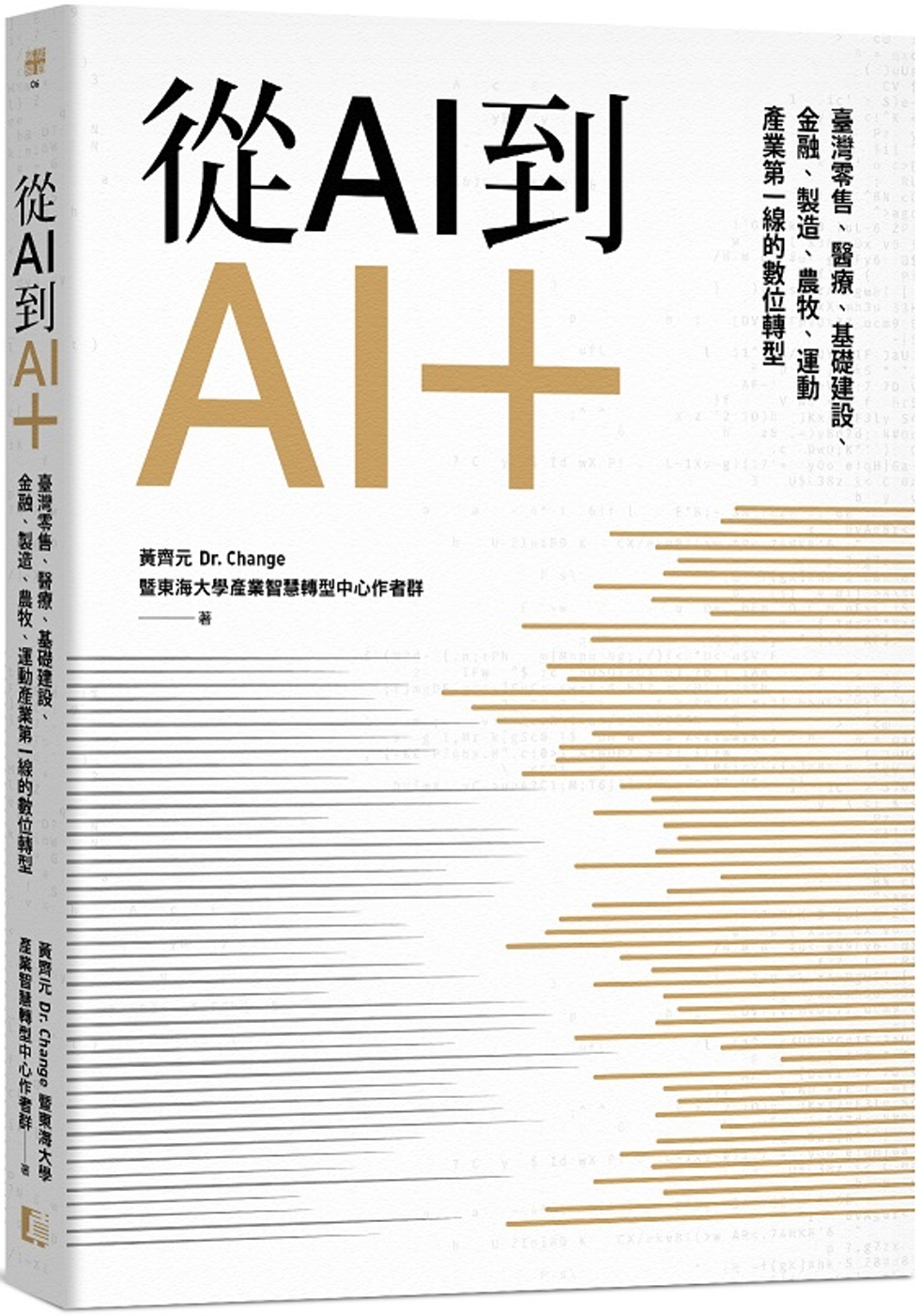 從AI到AI＋：臺灣零售、醫療、基礎建設、金融、製造、農牧、運動產業第一線的數位轉型