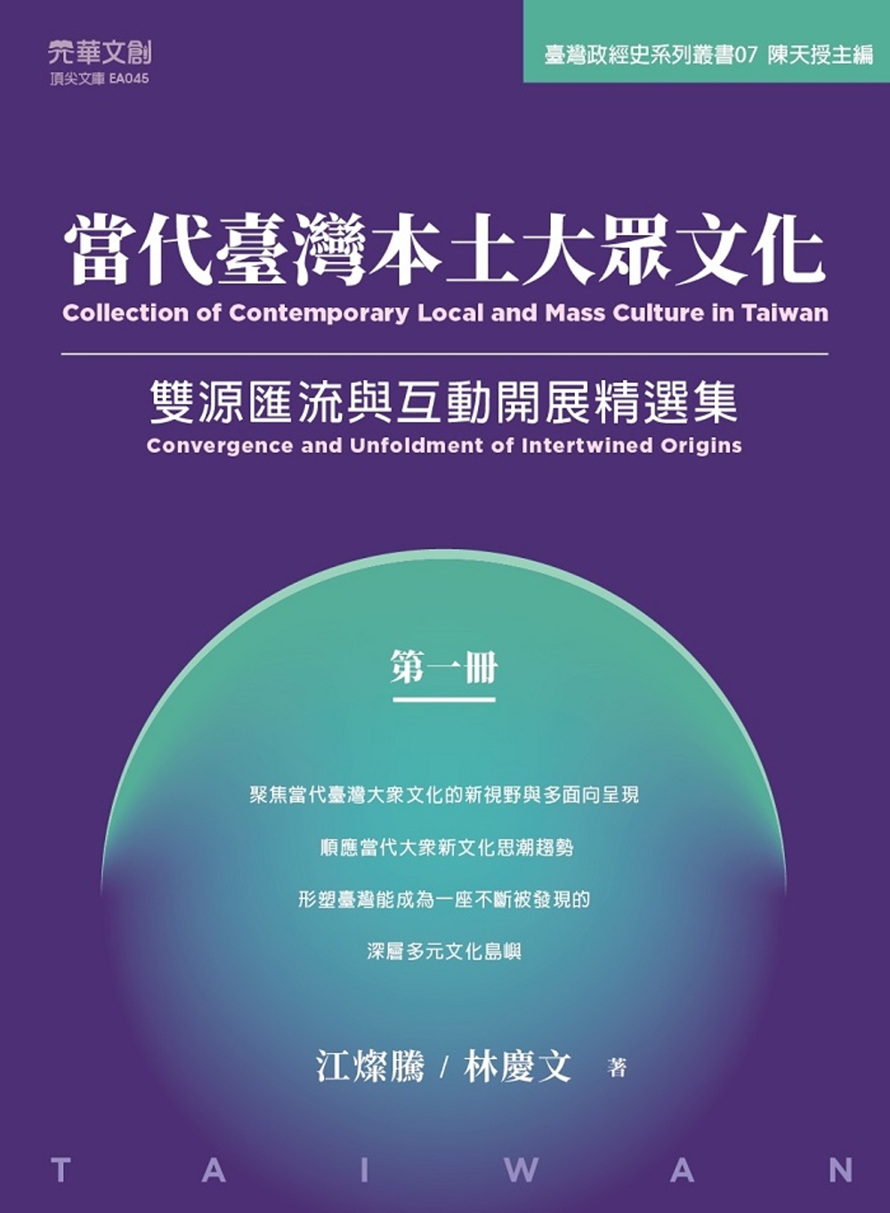 當代臺灣本土大眾文化（第一冊）：雙源匯流與互動開展精選集