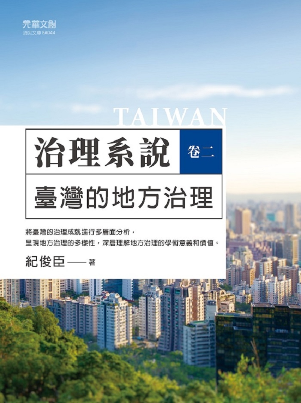 治理系說（卷二）：臺灣的地方治理