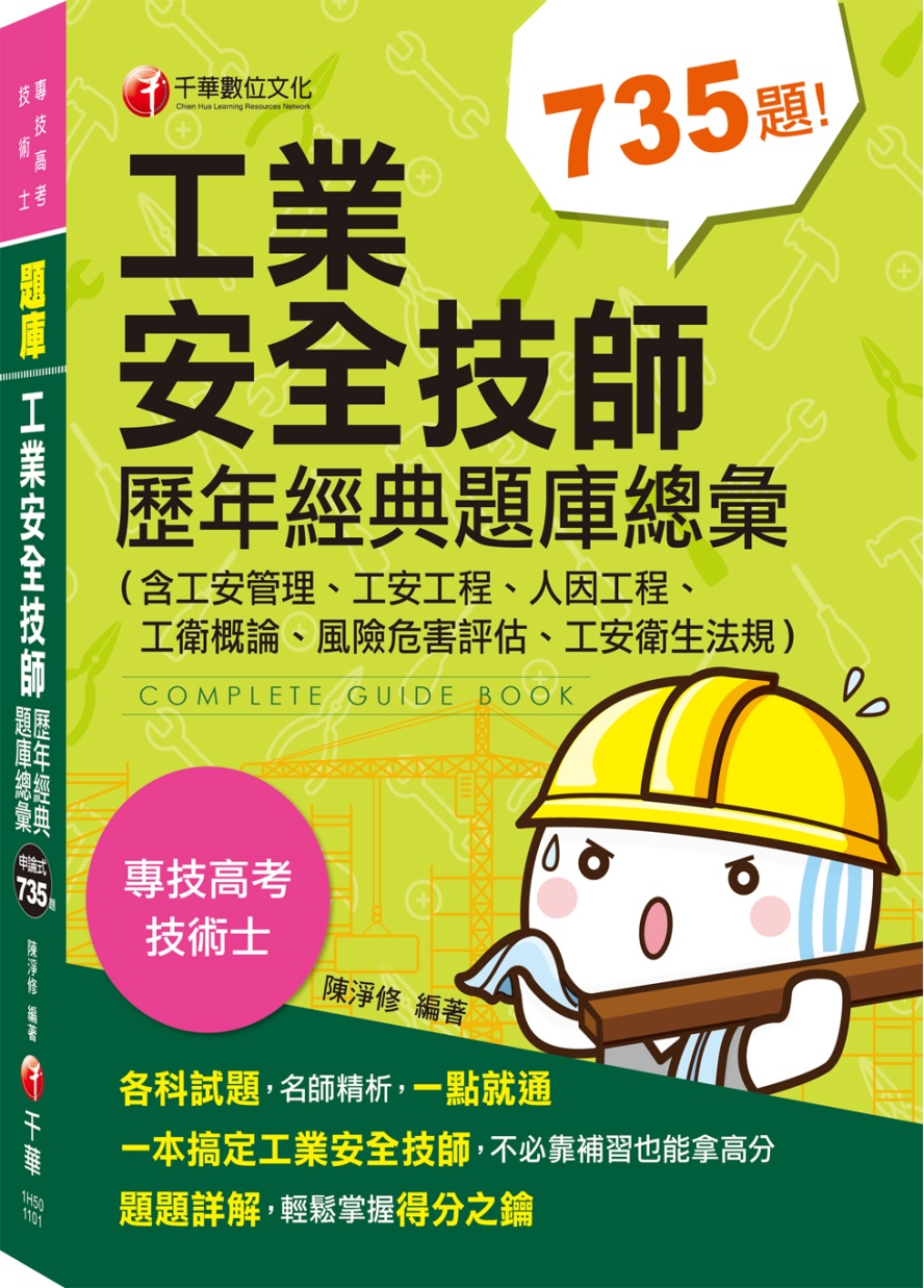 〔依2020年最新法規編寫〕工業安全技師歷年經典題庫總彙(含工安管理、工安工程、人因工程、工衛概論、風險危害評估、工安衛生法規)〔專技高考〕