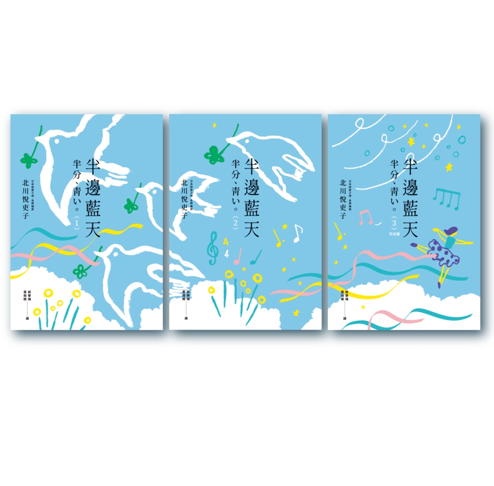 半邊藍天套書（全3冊）