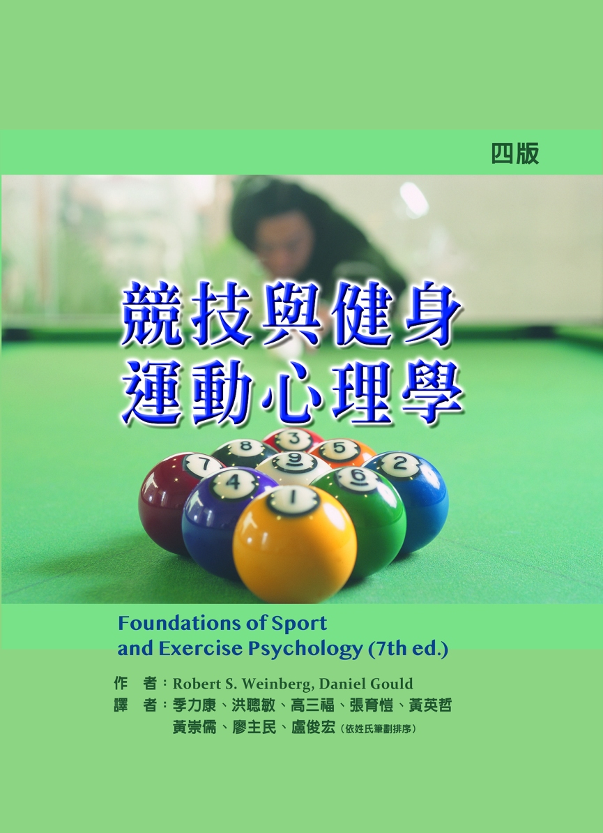競技與健身運動心理學(四版)