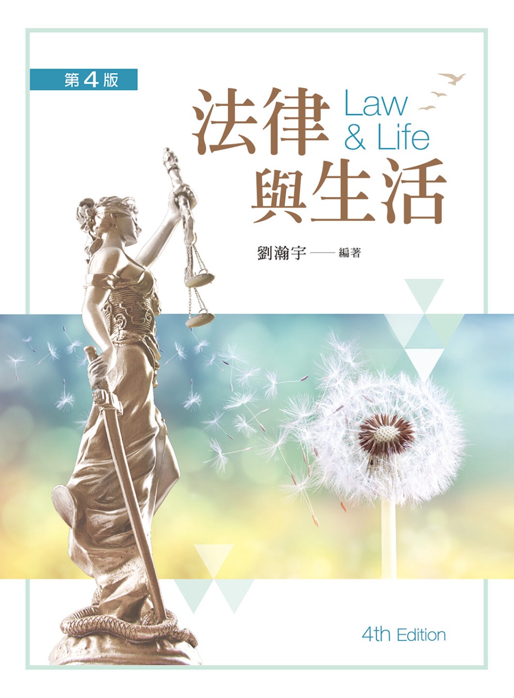 法律與生活（第四版）