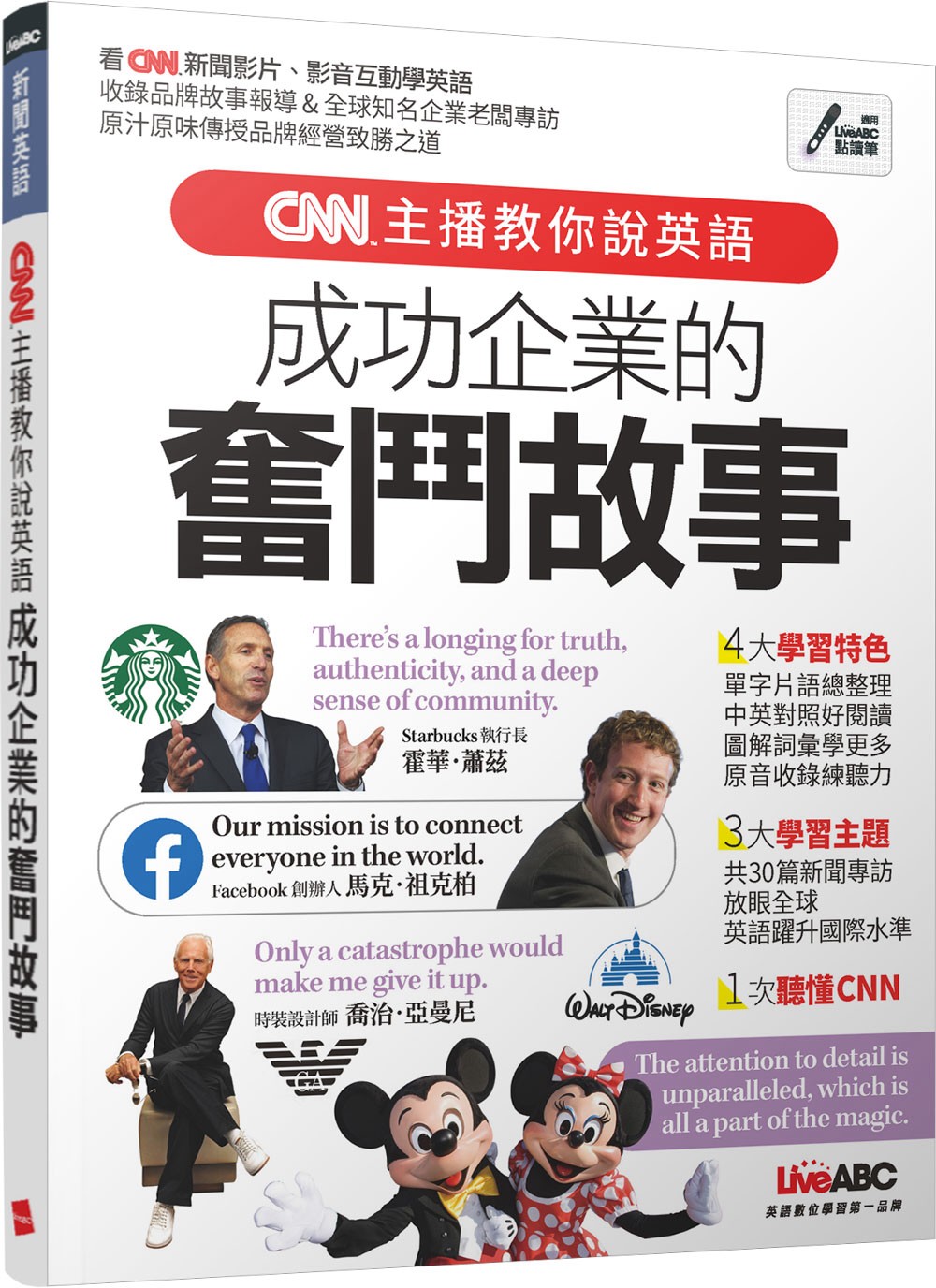 CNN主播教你說英語 成功企業的奮鬥故事【書+電腦互動學習軟體(含朗讀MP3)】