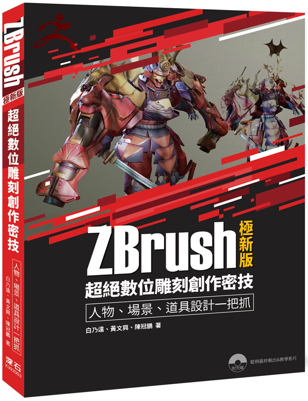 ZBrush極新版：超絕數位雕刻創作密技 人物、場景、道具設計一把抓