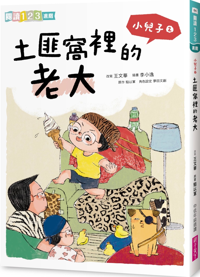 小兒子2：土匪窩裡的老大