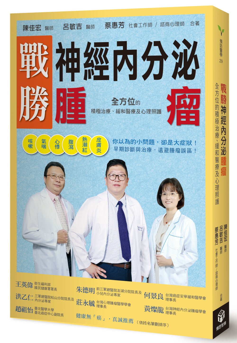 《戰勝神經內分泌腫瘤：全方位的積極治療、緩和醫療及心理照護》