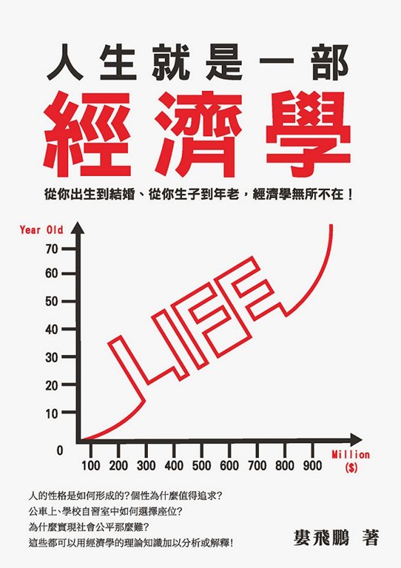 人生就是一部經濟學：從你出生到結婚、從你生子到年老，經濟學無所不在！