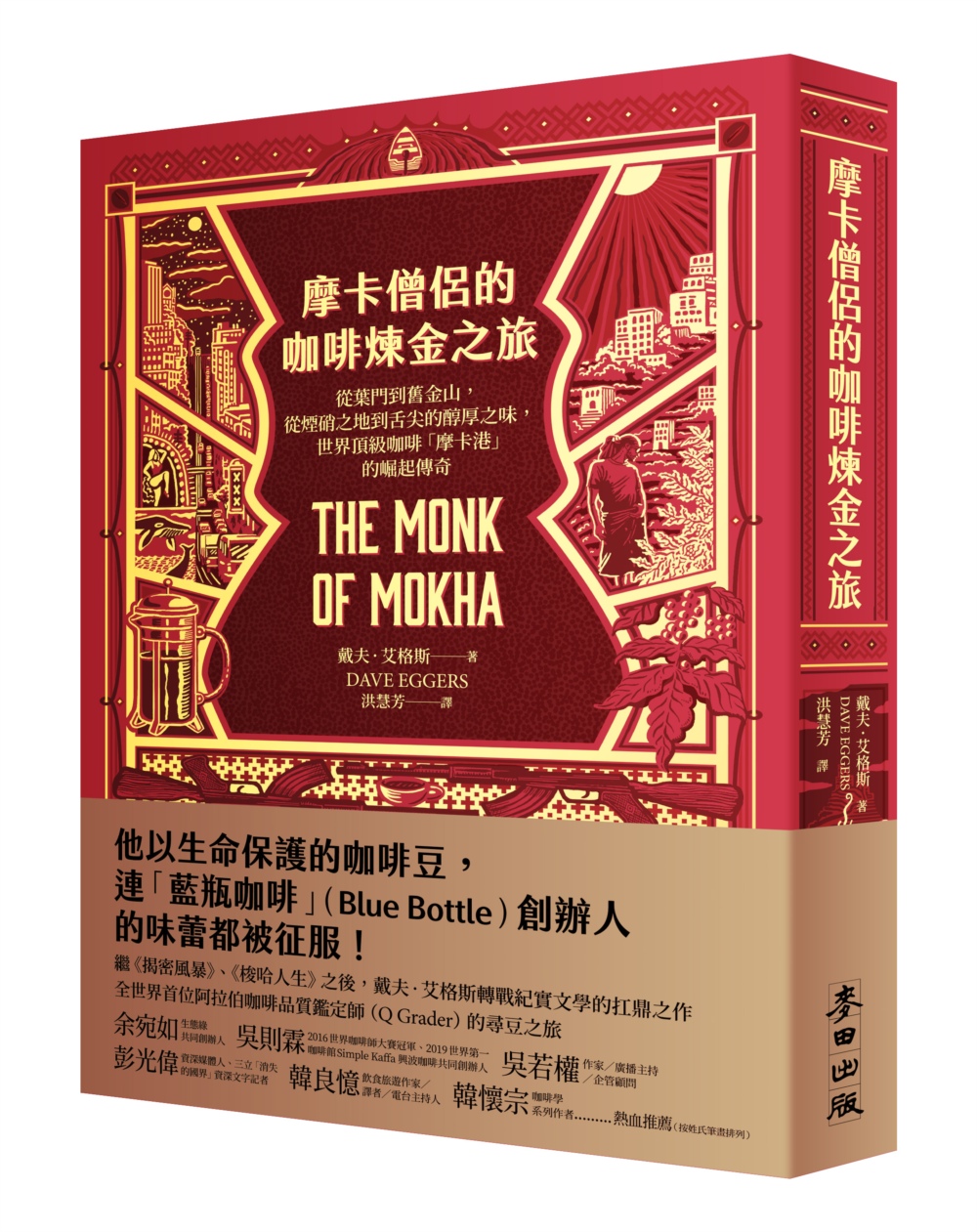 摩卡僧侶的咖啡煉金之旅：從葉門到舊金山，從煙硝之地到舌尖的醇...