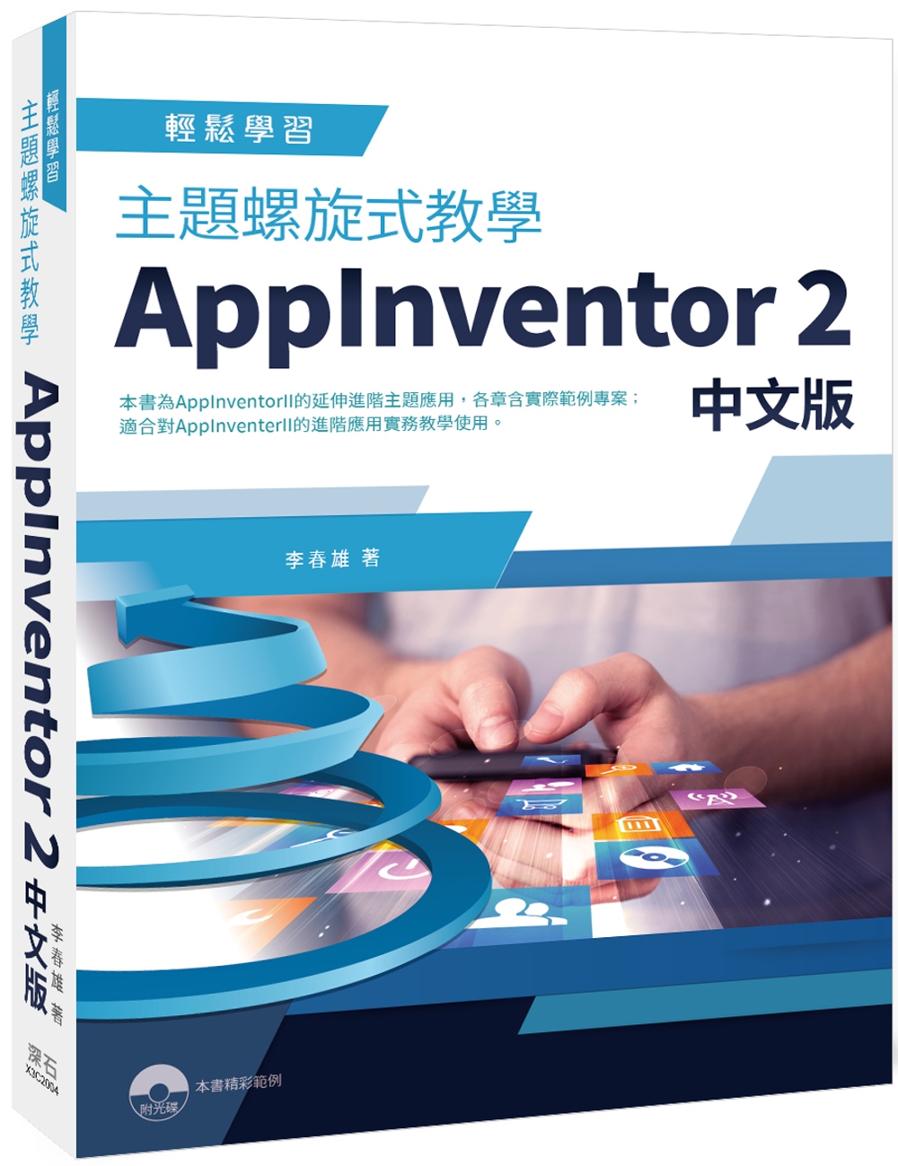 主題螺旋式教學AppInventor 2 中文版
