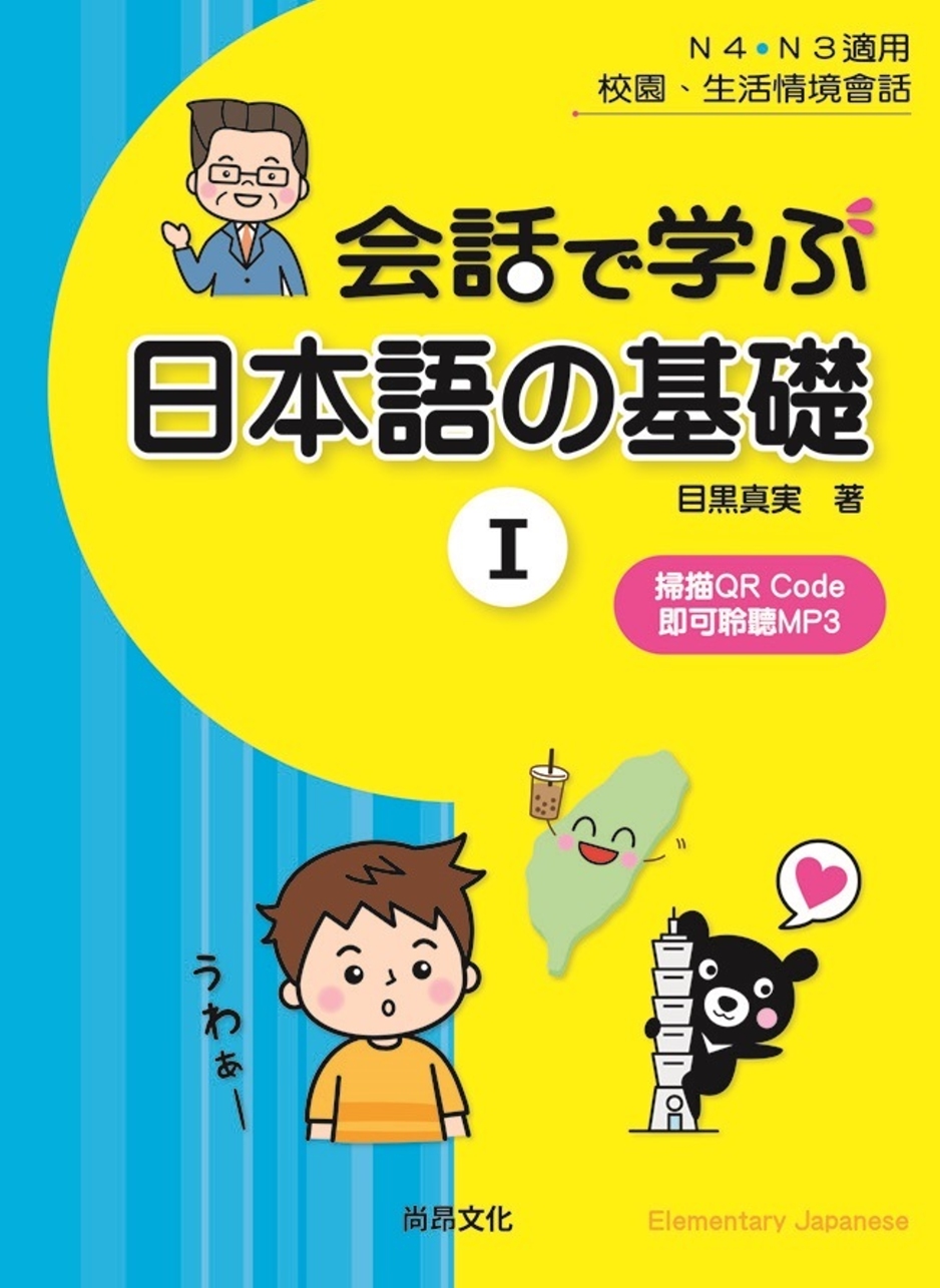 用會話學習日本語的基礎Ⅰ