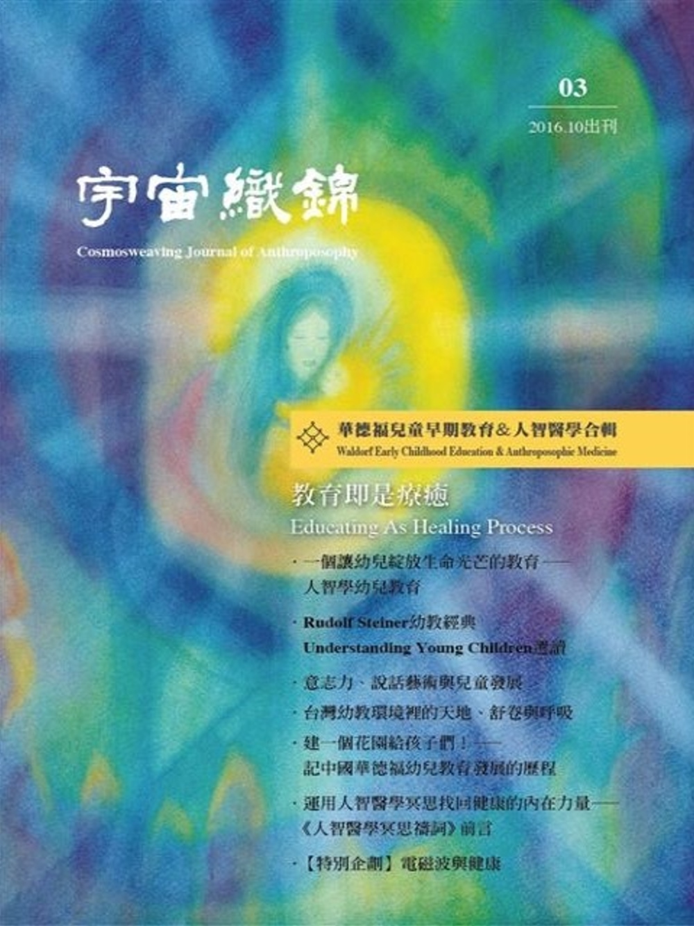 宇宙織錦雜誌(3)華德福兒童早期教育&人智醫學合輯