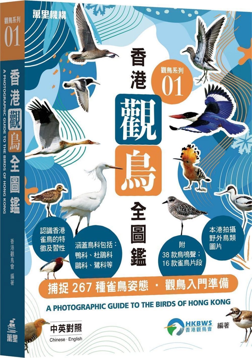 觀鳥系列01：香港觀鳥全圖鑑