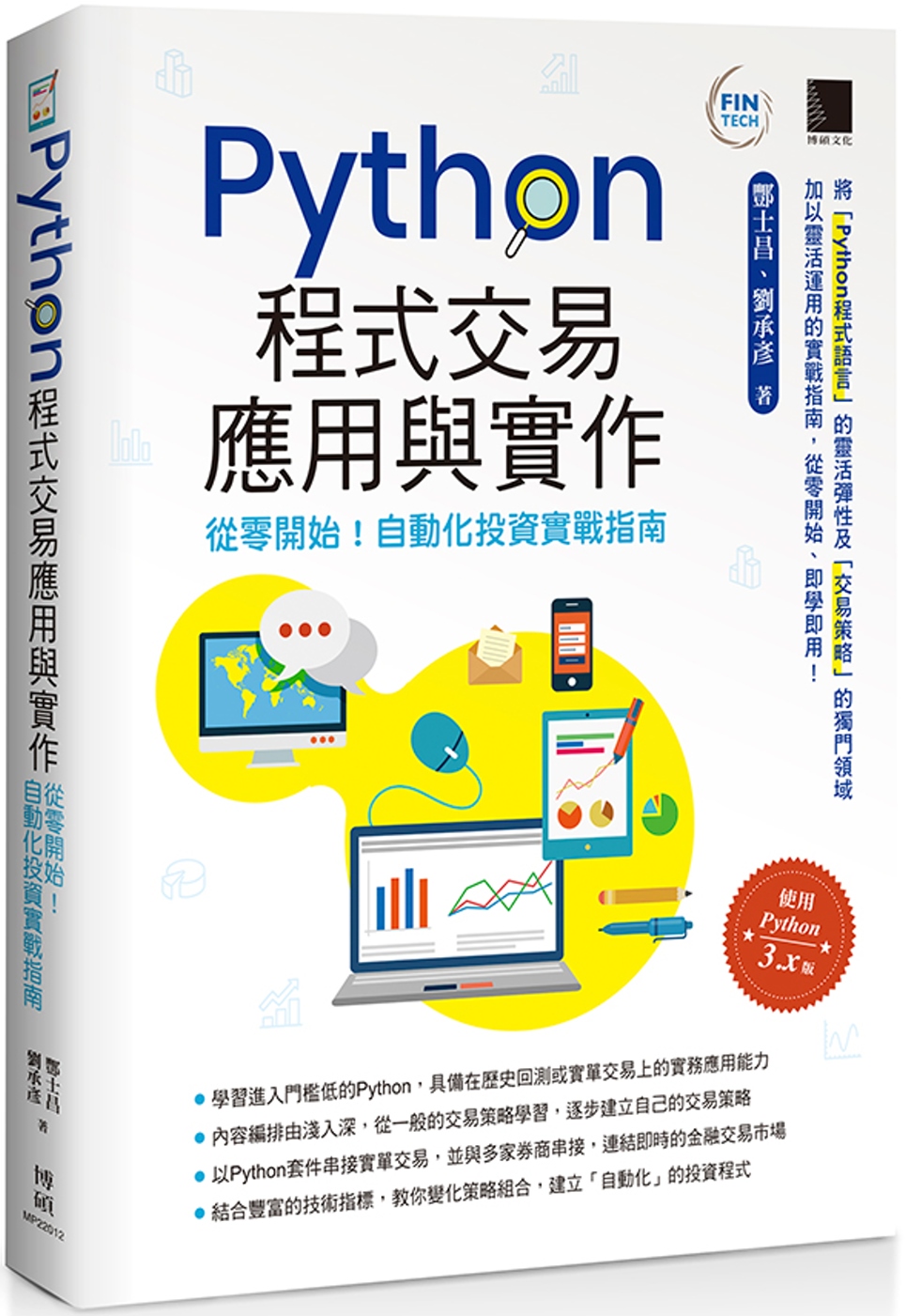 Python程式交易應用與實作：從零開始！自動化投資實戰指南