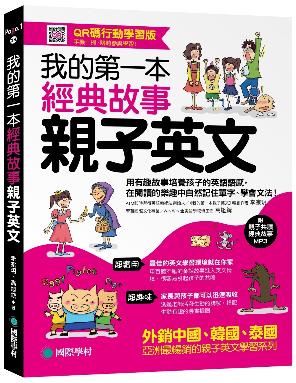 我的第一本經典故事親子英文：用有趣故事培養孩子的英語語感，在閱讀的樂趣中自然記住單字、學會文法！【QR碼行動學習版】（附親子共讀經典故事MP3）