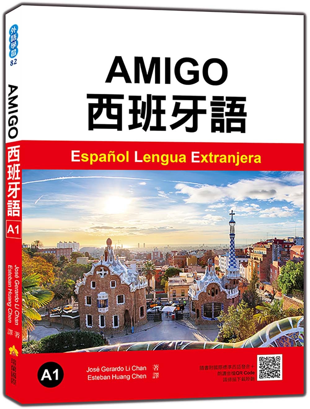 AMIGO西班牙語A1(隨書附作者親錄國際標準西語發音+朗讀音檔QR Code)