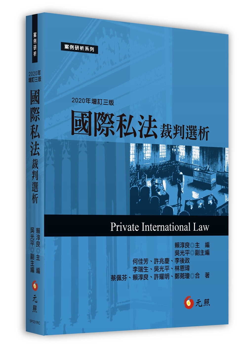 國際私法裁判選析(三版)