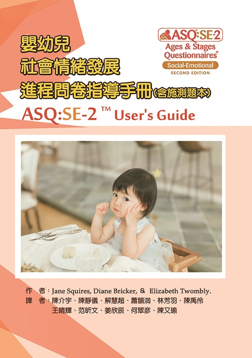嬰幼兒社會情緒發展進程問卷指導手冊(含施測題本)