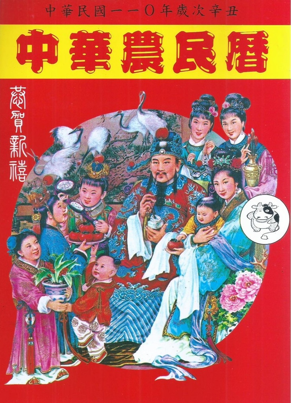 中華農民曆(110年度)