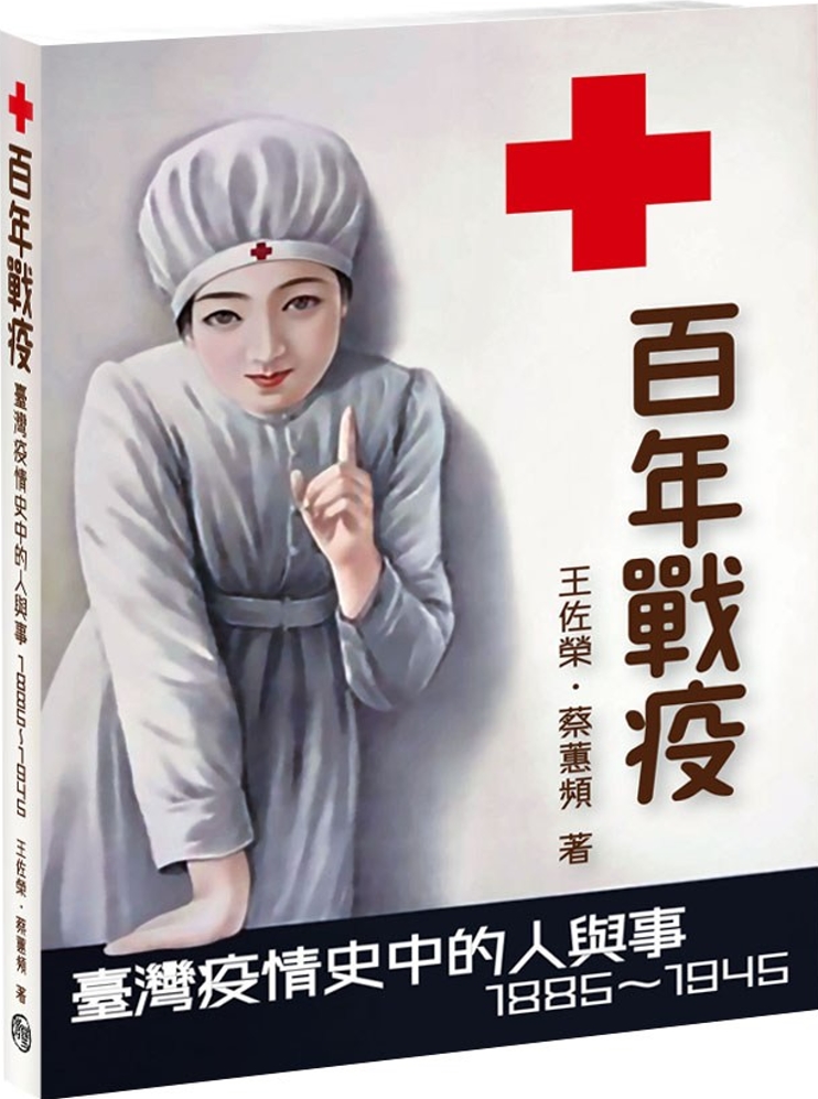 百年戰疫：臺灣疫情史中的人與事1885～1945