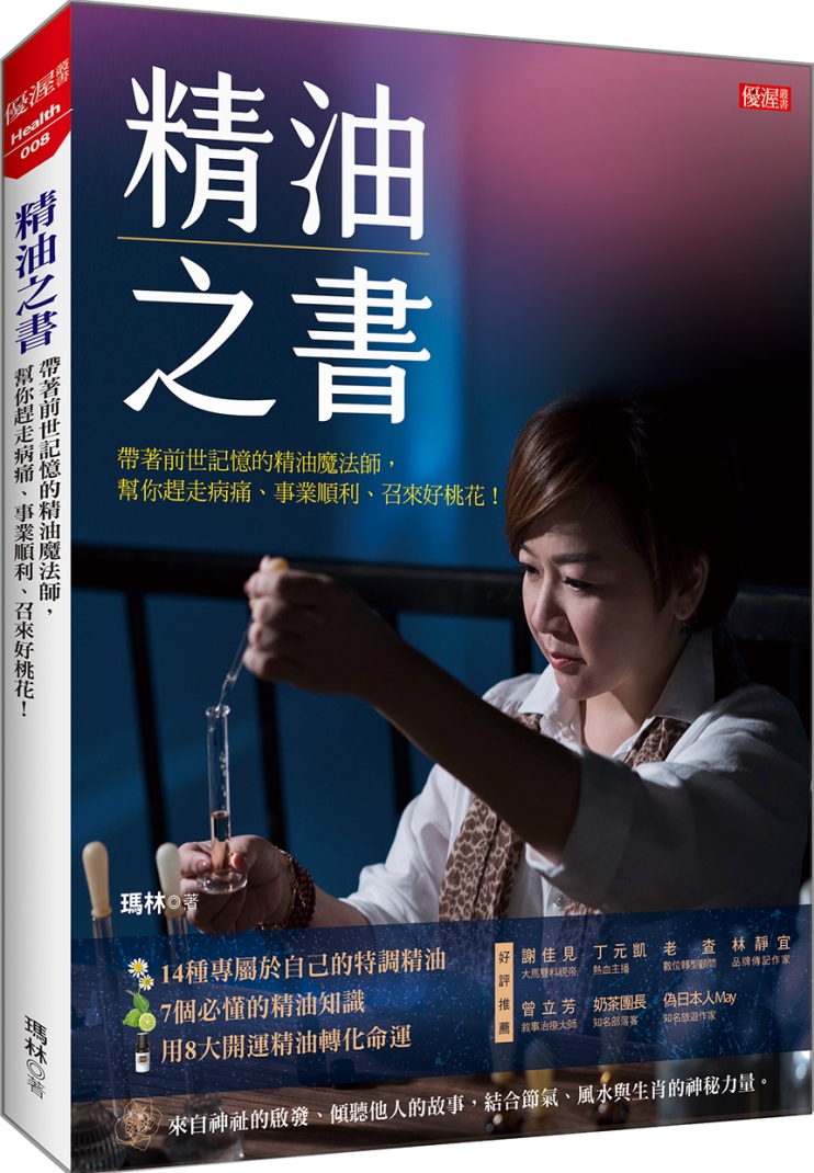 精油之書：帶著前世記憶的精油魔法師，幫你趕走病痛、事業順利、召來好桃花！