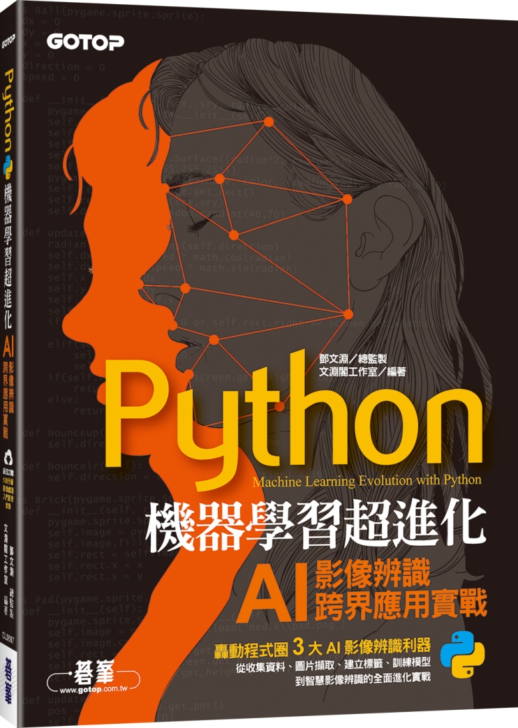 Python機器學習超進化：AI影像辨識跨界應用實戰(附100分鐘影像處理入門影音教學／範例程式)