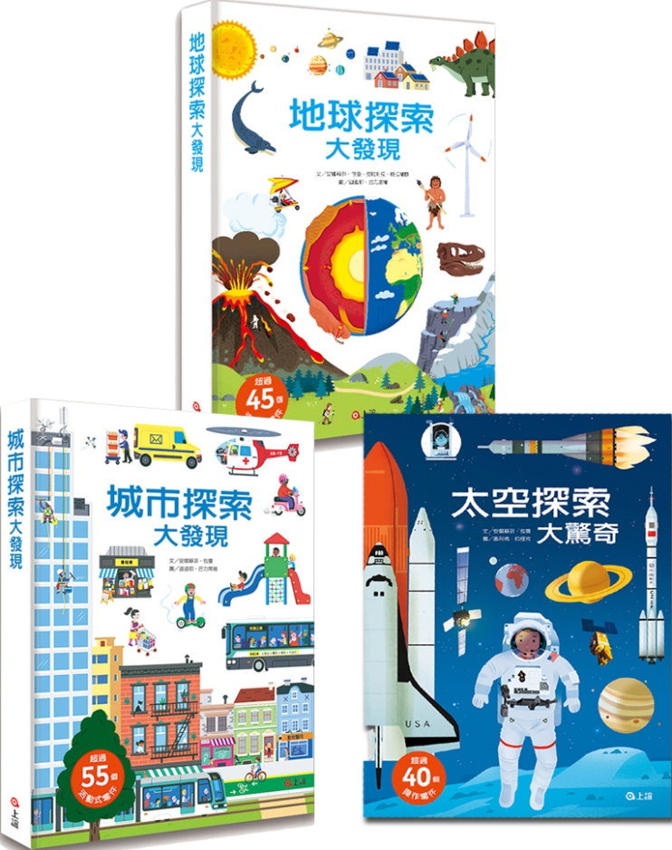 探索大發現立體遊戲書套組：地球探索大發現+太空探索大驚奇+城市探索大發現