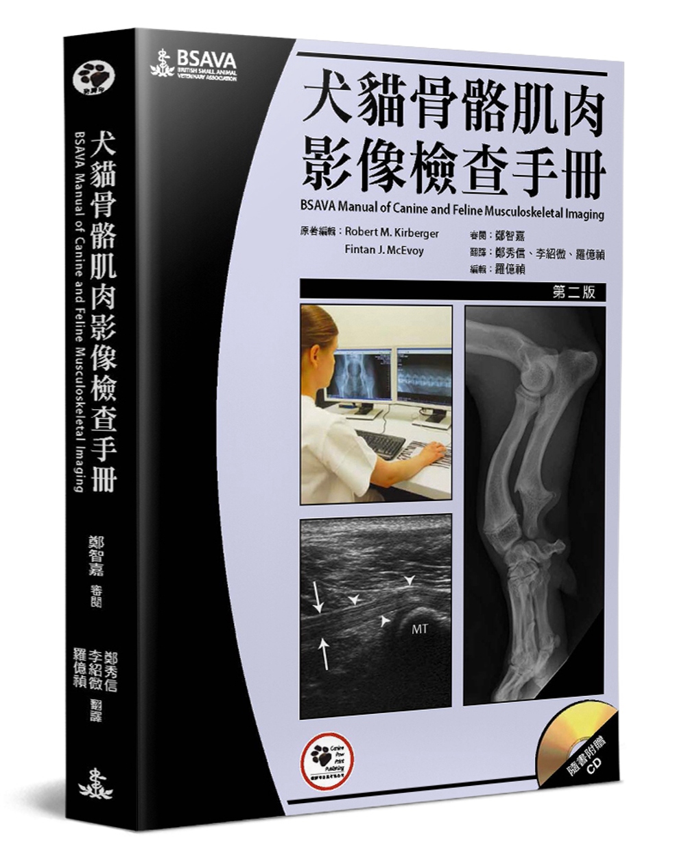 犬貓骨骼肌肉影像檢查手冊(2版)(書＋光碟)